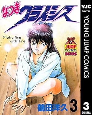 なつきクライシス 1 (ヤングジャンプコミックスDIGITAL) | 鶴田洋久